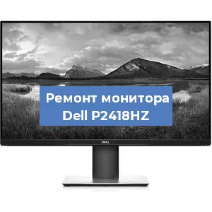 Замена разъема питания на мониторе Dell P2418HZ в Волгограде
